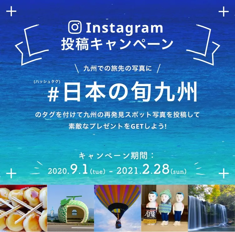 株式会社JTB Instagram投稿キャンペーン #日本の旬九州